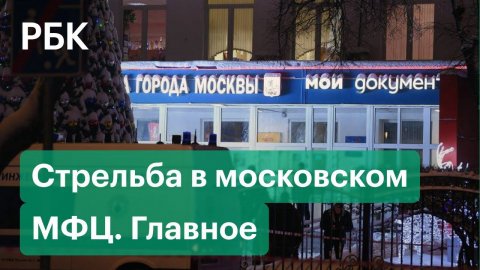 Офицер полиции, обезвредивший стрелка в московском многофунциональном центре, рассказал о задержании