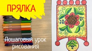 Прялка рисунок Русские народные рисунки Орнамент рисунок роспись по дереву Русский народный быт.mp4