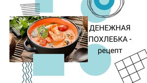 ДЕНЕЖНАЯ ПОХЛЁБКА ПО РЕЦЕПТУ КИРЫ