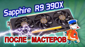 Ремонт видеокарты Sapphire R9 390X после неудачной попытки ремонта. Как найти короткое замыкание?