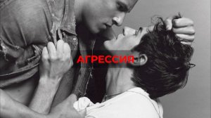 Виктория Дубинская «Агрессия»