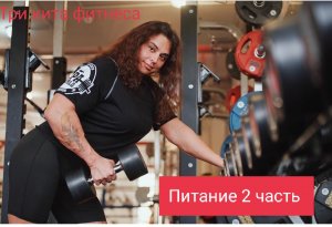 Три кита фитнеса: питание 2 часть.mp4