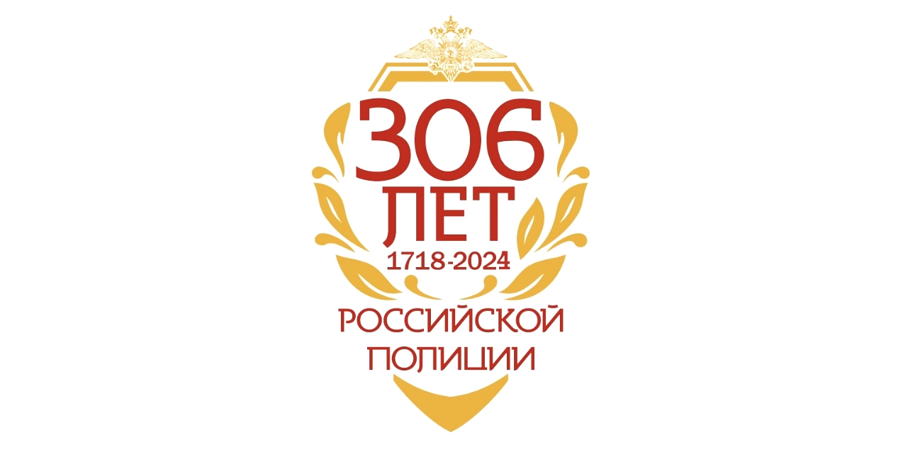 5 июня -  День образования российской полиции