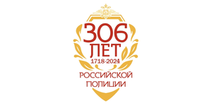 5 июня - День образования российской полиции