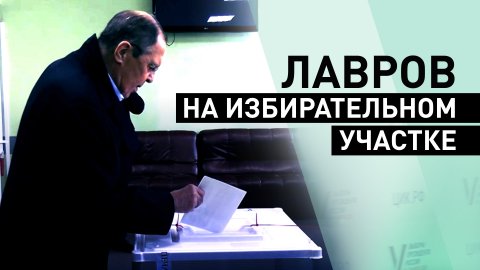 Глава МИД РФ Сергей Лавров проголосовал на выборах президента России