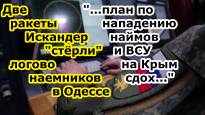 Двойной удар ракетами Искандер по наемникам и бойцам Лють и Цунами в санатории Мрия Одессы 15 марта