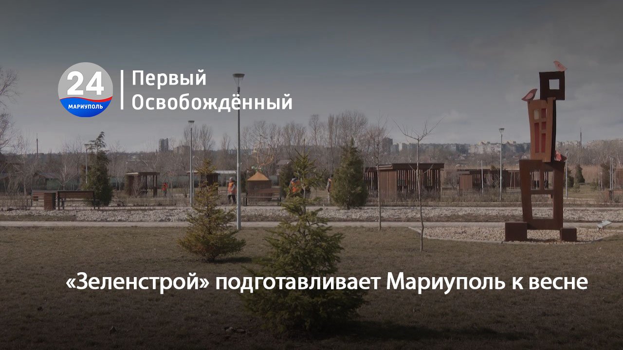 «Зеленстрой» подготавливает Мариуполь к весне. 21.02.2024