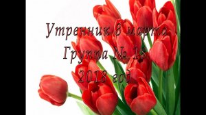 Утренник 8 марта