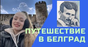 Сербия . Гуляем по Белграду . Музей Николы Тесла и вкусная еда