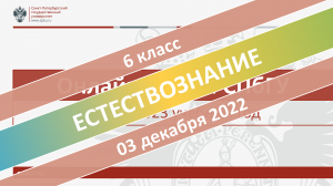 Онлайн-школа СПбГУ 2022-2023. 6 класс. Естествознание. 03.12.2022