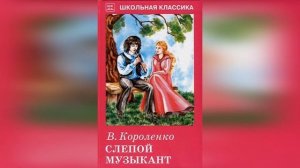 Слепой музыкант. 4 глава. Краткое содержание