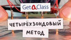 Четырёхзондовый метод