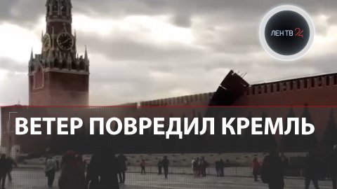 Ураган повредил стену Кремля и попал на видео