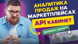 Аналитика продаж на маркетплейсах. Автоматизация аналитики продаж на маркетплейсах. API кабинет