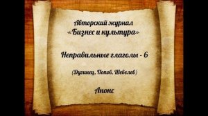 Неправильные глаголы - 6 :: Дугинец, Попов, Шевелев :: Анонс