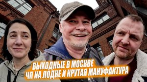 С Ильдаром и Настей на электролодке. Новые районы Москвы.