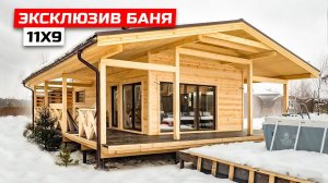 Каркасная баня 11х9 (Индивидуальный проект)