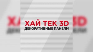 ХАЙ ТЕК 3D - Декоративные Панели #металлопрофиль #декор #дизайн #3дпанели #завод