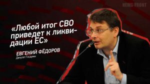 Евгений Федоров: "Любой итог СВО приведет к ликвидации ЕС"