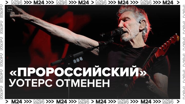 В Германии отменили концерт музыканта Уотерса из-за пророссийской позиции — новости мира