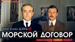 Артур Конан ДОЙЛЬ - 4 (рассказ 9) - Морской договор - АУДИОКНИГА, детектив