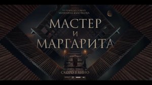 «Мастер и Маргарита» _ Трейлер (720p)