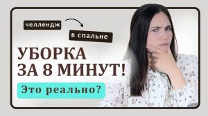 Простой способ сделать БЫСТРУЮ УБОРКУ в спальне | Мотивация на уборку