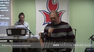 Ходатайственная молитва "За пробуждение в Доме молитвы" // Молитвенный зал IHOP-Moscow