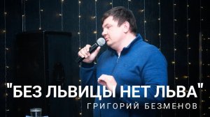 Григорий Безменов "Без львицы нет льва"