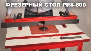 Профессиональный фрезерный стол PRS-800 Woodwork ? Краткий видео обзор комплектации и особенностей