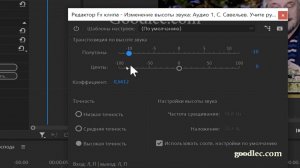 Ускорить аудио без искажения голоса в Premiere Pro