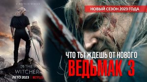 Обзор сериала - Ведьмак 3 сезон / The Witcher season 3 (2023)