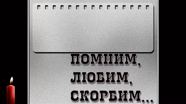 ФУТАЖ ПАМЯТЬ ПОМНИМ ЛЮБИМ СКОРБИМ смотреть онлайн