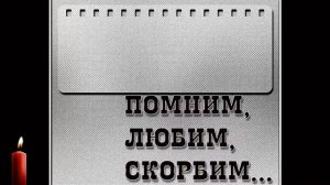 ФУТАЖ ПАМЯТЬ  ПОМНИМ ЛЮБИМ СКОРБИМ