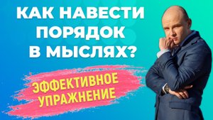 Как навести порядок в голове и в жизни? Эффективная техника структурирования мыслей.