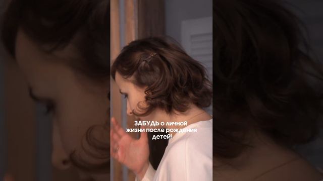 Забудьте о личной жизни после рождения детей