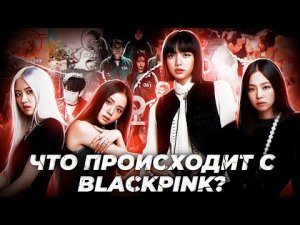 ЧТО ПРОИСХОДИТ С BLACKPINK/Уход Джису / Что будет с группой/Фейковые отношения Розэ