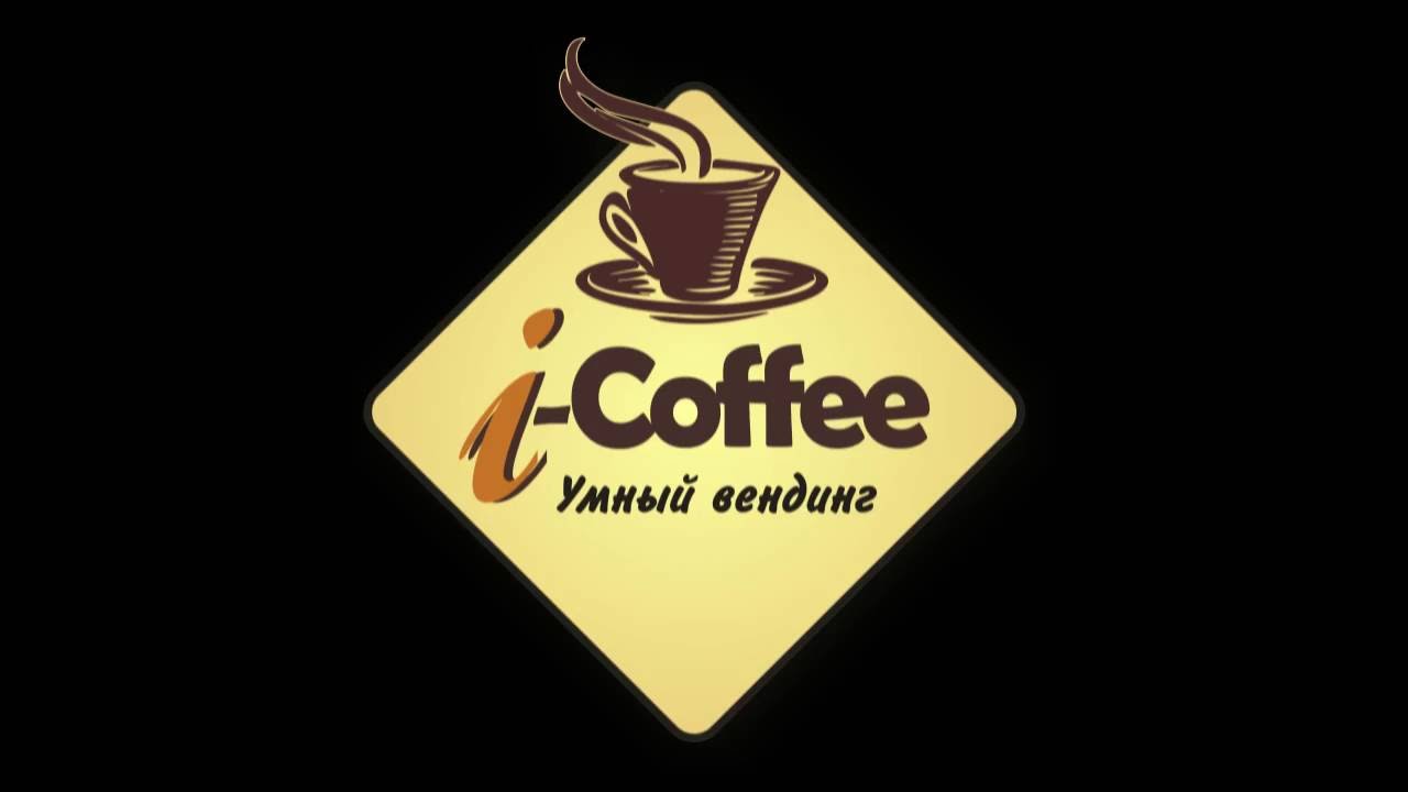 Франшиза «i-Coffee» - бизнес на уникальных кофейных автоматах
