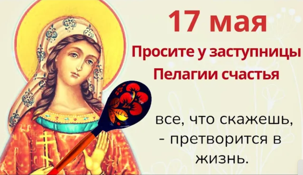 17 мая день пелагеи заступницы картинки