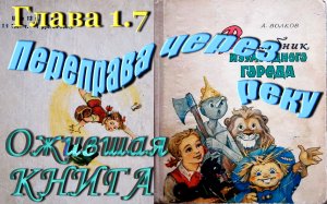 Волшеб.Изумр.Города - 1.7 Переправа через реку, Часть 1: Дорога из Желтого кирпича