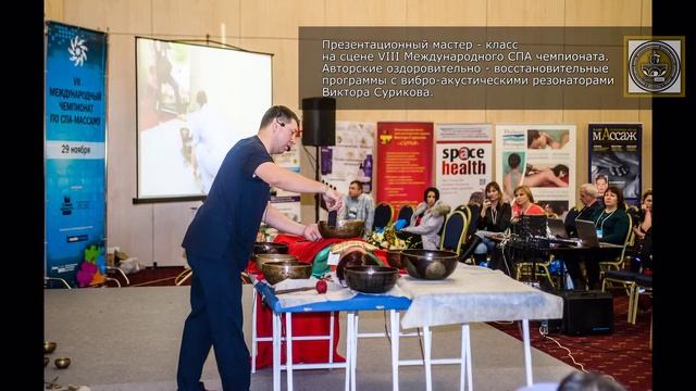 Интершарм 2013. Поющие чаши. "Сурья" - спонсор Международного СПА чемпионата. / Купить поющие чаши смотреть онлайн