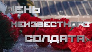 Митинг ко Дню неизвестного солдата