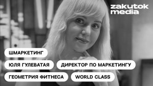 Юля Гулеватая, фитнес и девелопмент