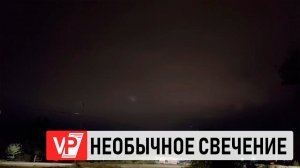 В НОЧНОМ НЕБЕ НАД ВОЛГОГРАДОМ ОЧЕВИДЦЫ ЗАФИКСИРОВАЛИ НЕОБЫЧНОЕ СВЕЧЕНИЕ