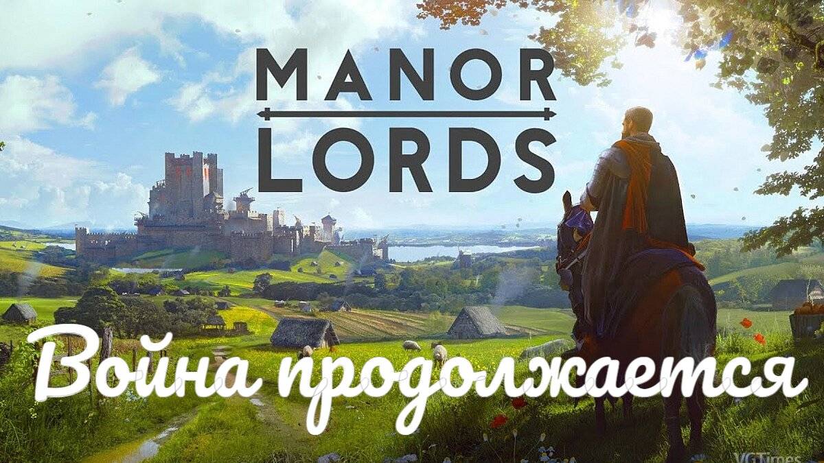 Manor Lords - Завоевываем новые земли #16