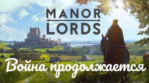 Manor Lords - Завоевываем новые земли #16