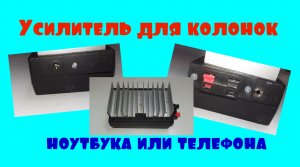 Усилитель, как сделать для колонок ноутбука или телефона