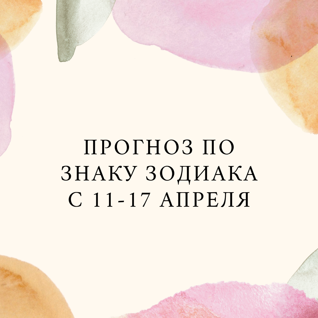 Прогноз по знакам зодиака с 11 - 17 Апреля