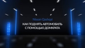Инструкция Nissan Qashqai 2020 от MAJOR AUTO