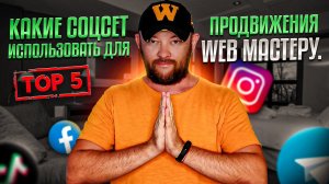 Какие соцсети использовать для продвижения WEB мастеру. ТОП-5 соцсетей